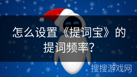 怎么设置《提词宝》的提词频率？