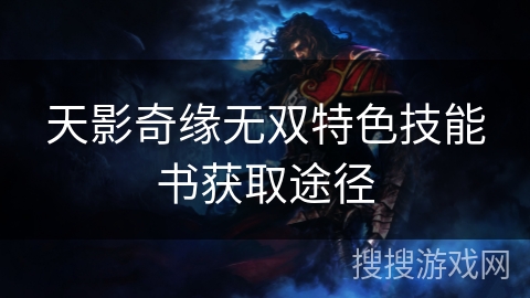 天影奇缘无双特色技能书获取途径