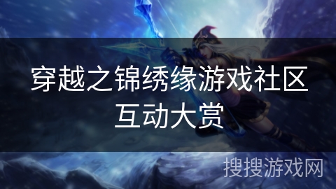 穿越之锦绣缘游戏社区互动大赏