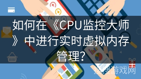如何在《CPU监控大师》中进行实时虚拟内存管理？