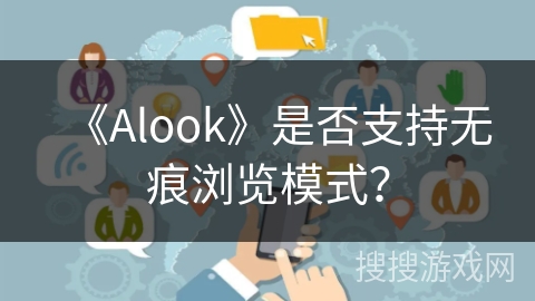 《Alook》是否支持无痕浏览模式？