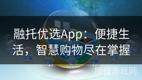 融托优选App：便捷生活，智慧购物尽在掌握