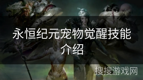 永恒纪元宠物觉醒技能介绍
