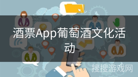 酒票App葡萄酒文化活动