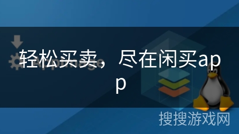 轻松买卖，尽在闲买app