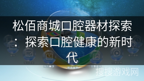松佰商城口腔器材探索：探索口腔健康的新时代