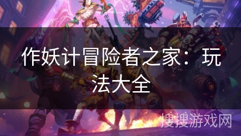 作妖计冒险者之家：玩法大全