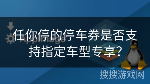 任你停的停车券是否支持指定车型专享？