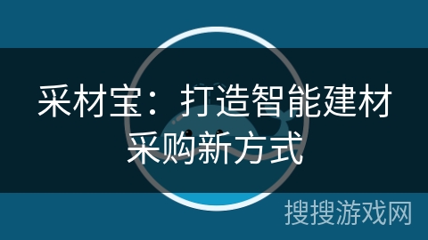 采材宝：打造智能建材采购新方式