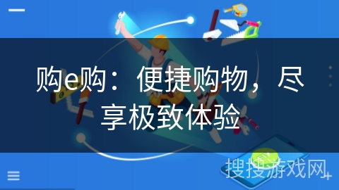 购e购：便捷购物，尽享极致体验