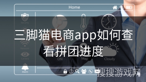 三脚猫电商app如何查看拼团进度