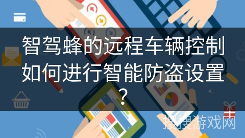 智驾蜂的远程车辆控制如何进行智能防盗设置？