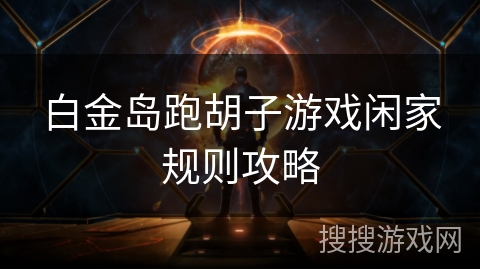 白金岛跑胡子游戏闲家规则攻略