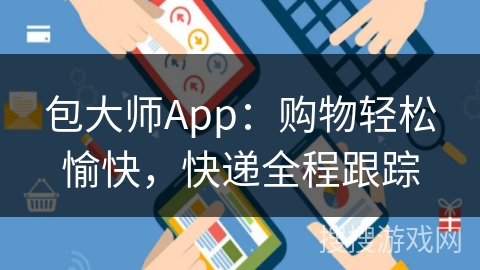包大师App：购物轻松愉快，快递全程跟踪