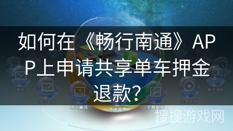 如何在《畅行南通》APP上申请共享单车押金退款？