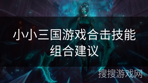 小小三国游戏合击技能组合建议