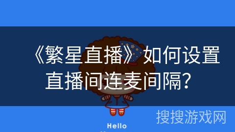 《繁星直播》如何设置直播间连麦间隔？