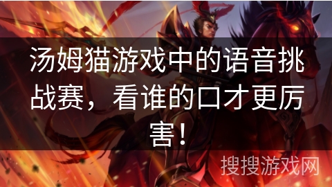 汤姆猫游戏中的语音挑战赛，看谁的口才更厉害！
