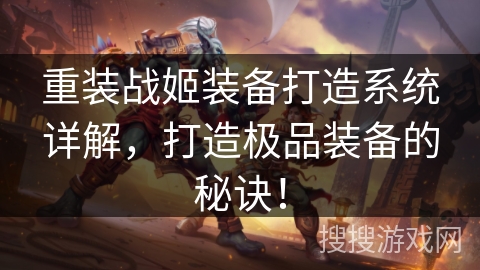 重装战姬装备打造系统详解，打造极品装备的秘诀！
