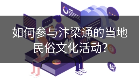 如何参与汴梁通的当地民俗文化活动？
