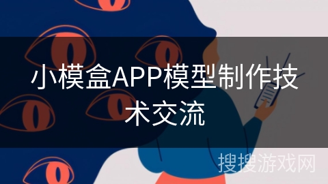 小模盒APP模型制作技术交流 小模盒APP模型制作技术交流