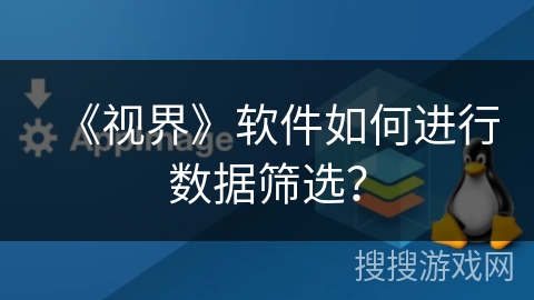 《视界》软件如何进行数据筛选？