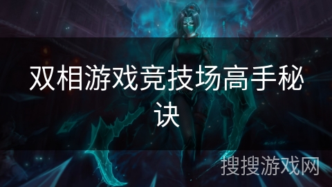 双相游戏竞技场高手秘诀