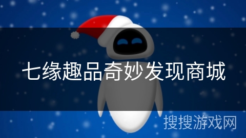 七缘趣品奇妙发现商城
