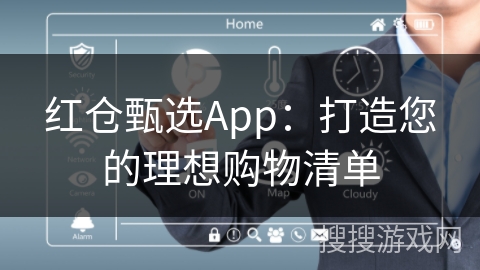红仓甄选App：打造您的理想购物清单