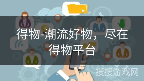 得物-潮流好物，尽在得物平台
