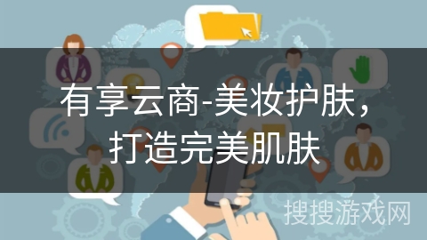 有享云商-美妆护肤，打造完美肌肤