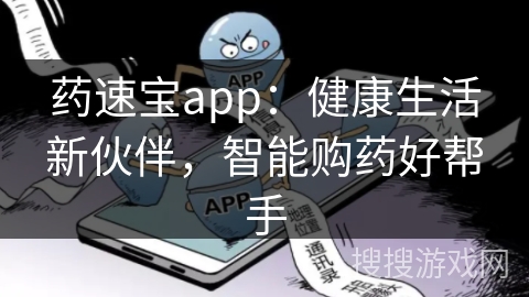 药速宝app：健康生活新伙伴，智能购药好帮手