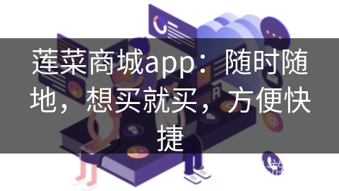 莲菜商城app:随时随地,想买就买,方便快捷 莲菜商城app:随时随地,想买就买,方便快捷