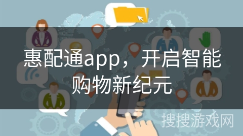 惠配通app,开启智能购物新纪元 惠配通app,开启智能购物新纪元