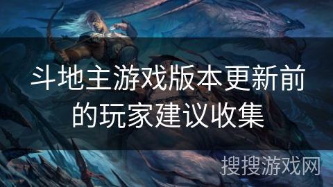 斗地主游戏版本更新前的玩家建议收集