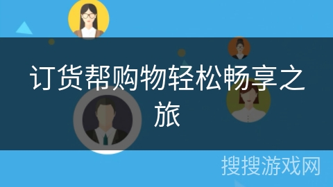 订货帮购物轻松畅享之旅