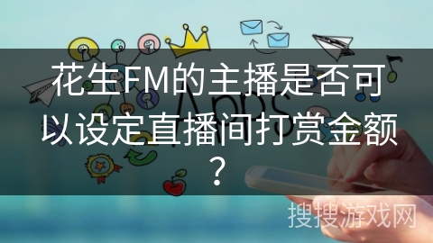 花生FM的主播是否可以设定直播间打赏金额？