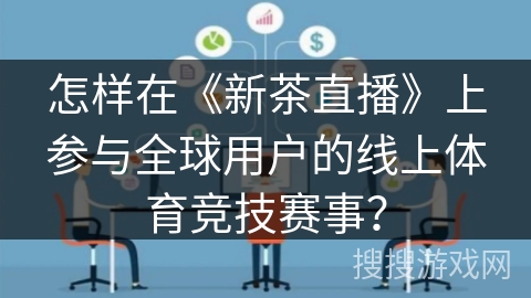 怎样在《新茶直播》上参与全球用户的线上体育竞技赛事？