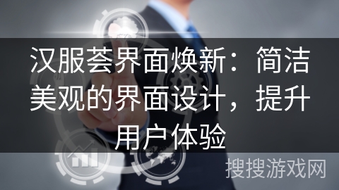 汉服荟界面焕新：简洁美观的界面设计，提升用户体验