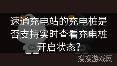 速通充电站的充电桩是否支持实时查看充电桩开启状态？