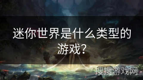 迷你世界是什么类型的游戏？