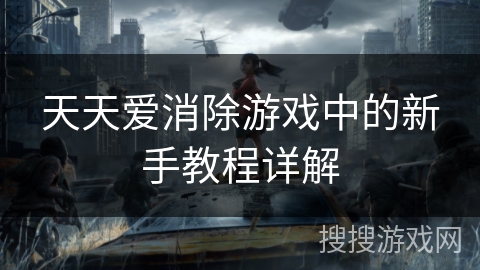 天天爱消除游戏中的新手教程详解