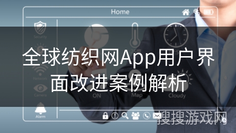 全球纺织网App用户界面改进案例解析 全球纺织网App用户界面改进案例解析