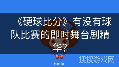 《硬球比分》有没有球队比赛的即时舞台剧精华？