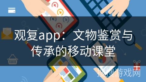观复app：文物鉴赏与传承的移动课堂