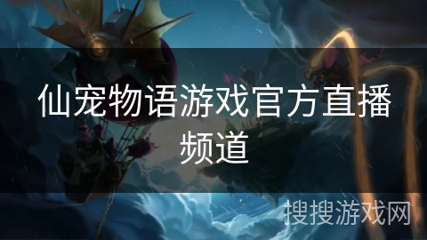 仙宠物语游戏官方直播频道