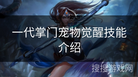一代掌门宠物觉醒技能介绍