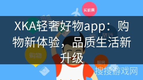 XKA轻奢好物app：购物新体验，品质生活新升级