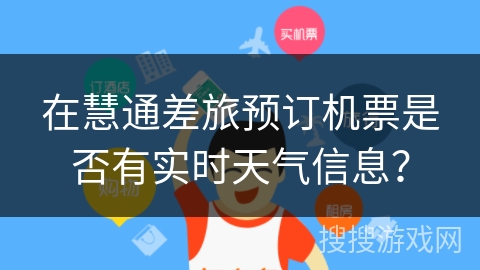 在慧通差旅预订机票是否有实时天气信息？