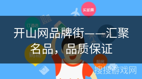开山网品牌街——汇聚名品，品质保证